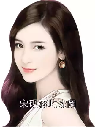 宋砚蒋屿沈阙