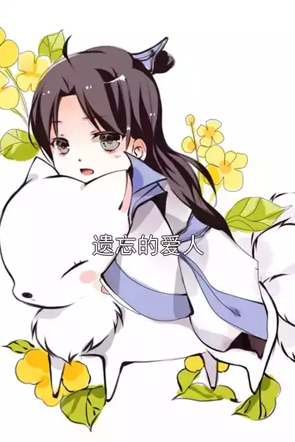 遗忘的爱人小说