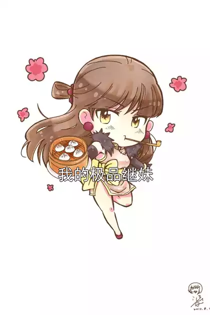 我的极品继妹小说