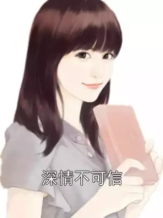 深情不可信小说