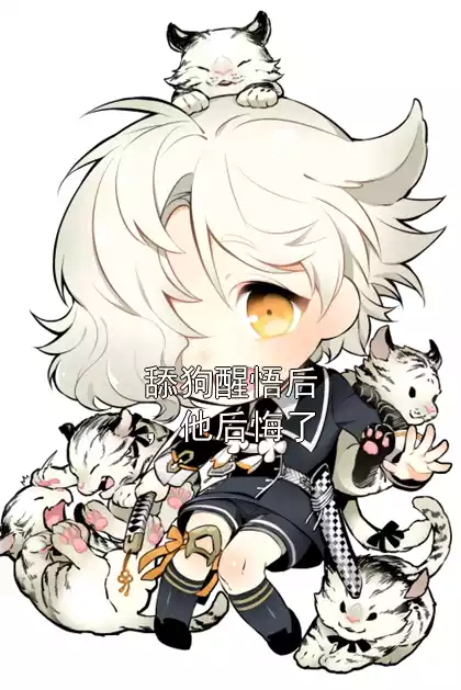 舔狗醒悟后，他后悔了小说