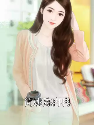 简姚陈冉冉小说