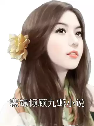 裴锦倾顾九邺小说
