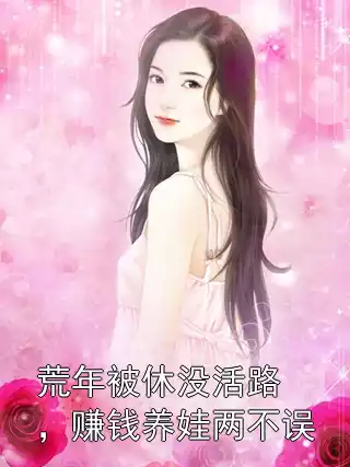 荒年被休没活路，赚钱养娃两不误小说