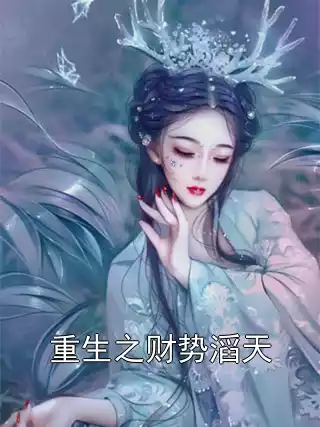 重生之财势滔天