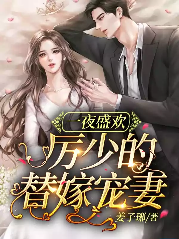 一夜盛欢，厉少的替嫁宠妻小说