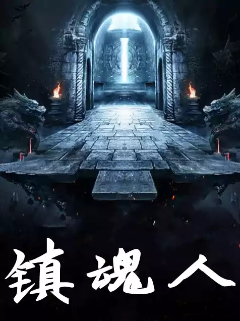 镇魂人