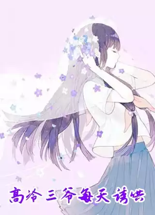 高冷三爷每天诱哄小说
