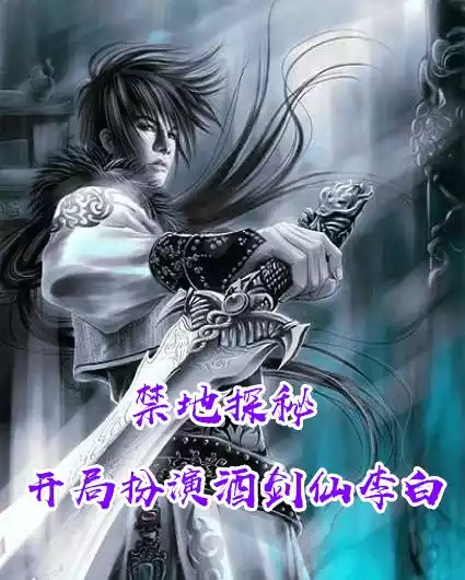 禁地探秘开局扮演酒剑仙李白小说