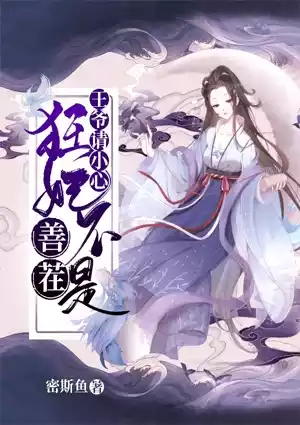 王爷请小心狂妃不是善茬小说