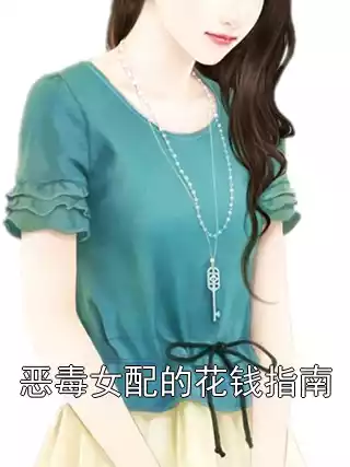 恶毒女配的花钱指南