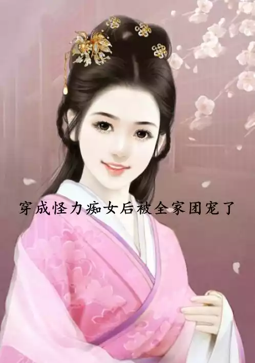 穿成怪力痴女后被全家团宠了小说
