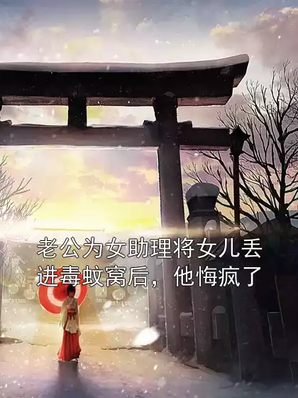 老公为女助理将女儿丢进毒蚊窝后，他悔疯了