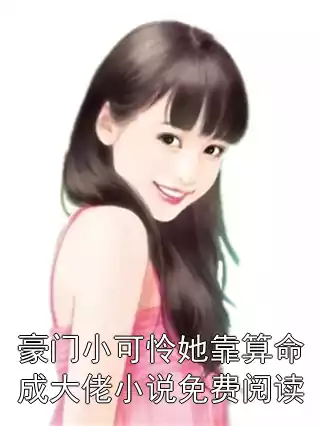 豪门小可怜她靠算命成大佬小说免费阅读小说