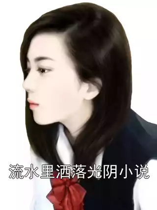 流水里洒落光阴小说