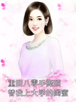 重回八零手撕顶替我上大学的闺蜜小说