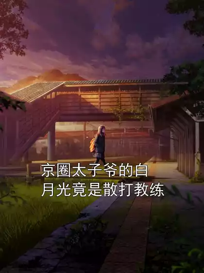京圈太子爷的白月光竟是散打教练小说
