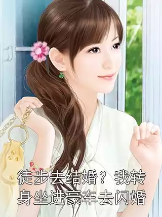 徒步去结婚？我转身坐进豪车去闪婚
