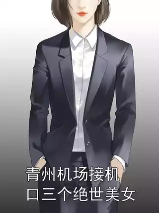 青州机场接机口三个绝世美女