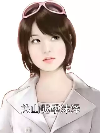 关山越季沐泽小说