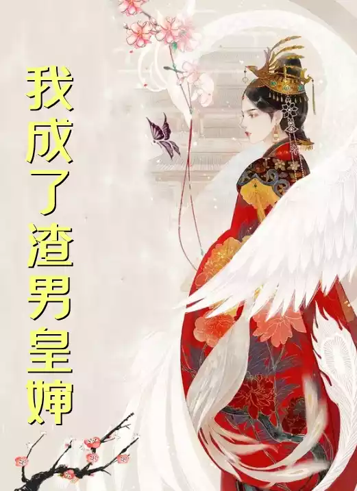 我成了渣男皇婶小说