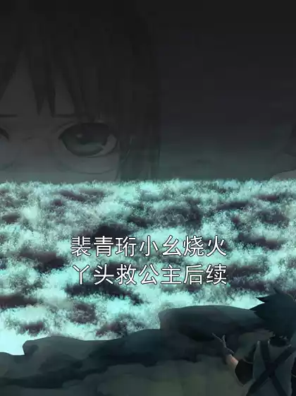 裴青珩小幺烧火丫头救公主后续