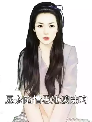 愿永陷情思池漾陆昀
