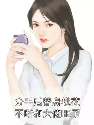 分手后替身桃花不断和大佬HE了小说