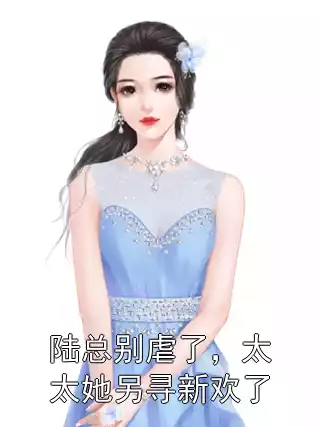 陆总别虐了，太太她另寻新欢了