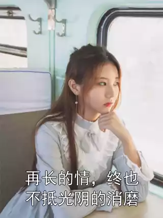 再长的情，终也不抵光阴的消磨小说