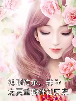 神明传承，我为龙夏重构神话历史