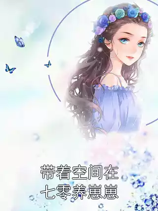 带着空间在七零养崽崽小说