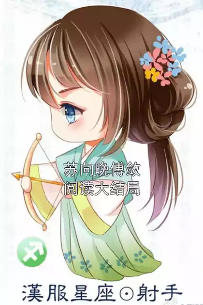 苏向晚傅敛阅读大结局小说
