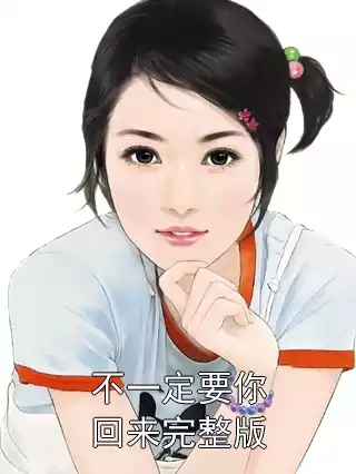 不一定要你回来完整版