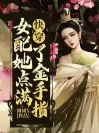 快穿女配她点满了金手指小说