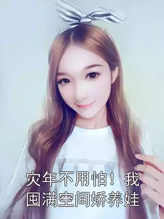 灾年不用怕！我囤满空间娇养娃