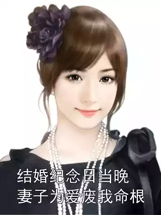 结婚纪念日当晚妻子为爱废我命根小说
