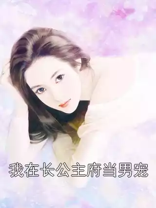 我在长公主府当男宠