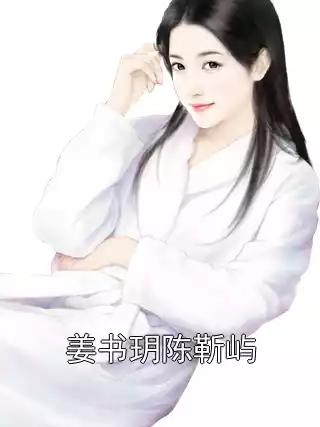 姜书玥陈靳屿小说