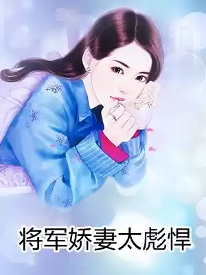 将军娇妻太彪悍
