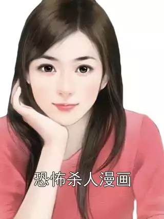 恐怖杀人漫画小说