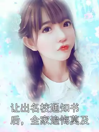 让出名校通知书后，全家追悔莫及