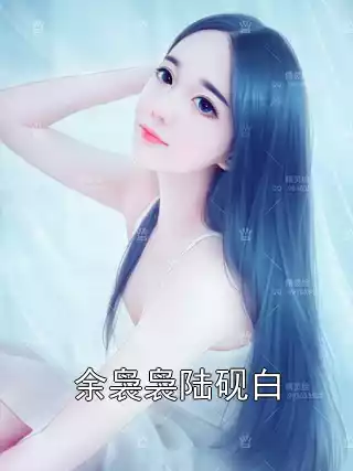 余袅袅陆砚白小说