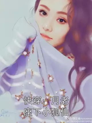 快穿：月老座下小狐仙小说