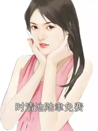 时清池陆聿免费小说