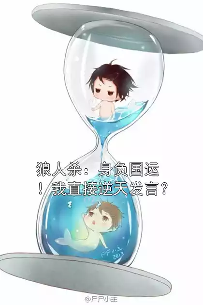 狼人杀：身负国运！我直接逆天发言？