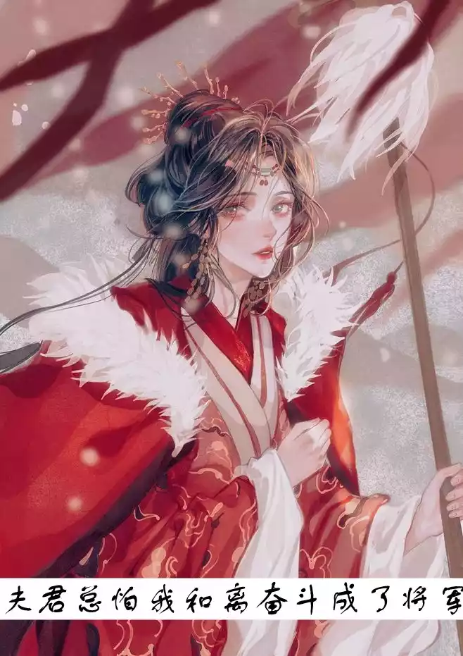 夫君总怕我和离奋斗成了将军小说