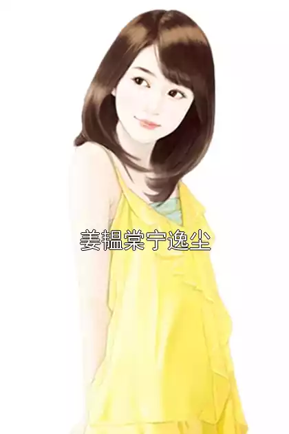 姜韫棠宁逸尘小说