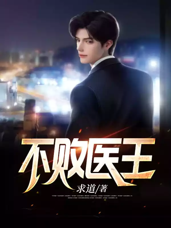 不败医王小说
