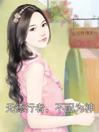 无德行者，不配为神